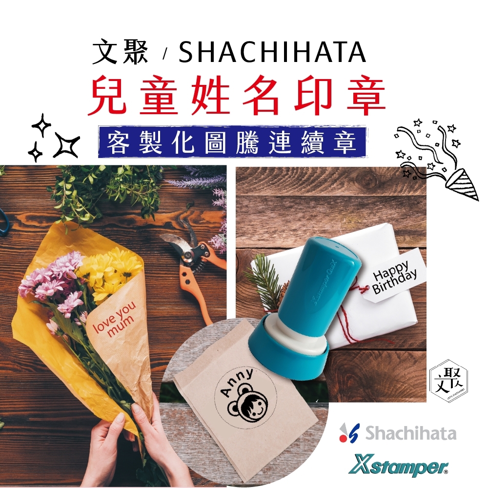 文聚」日本SHACHIHATA 客製化圖騰連續章兒童姓名印章Q34 | 文具