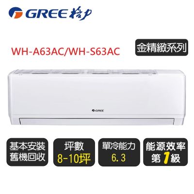 GREE格力 【GREE 格力】《金精緻系列》一級變頻冷氣分離式冷專空調『WH-A63AC/WH-S63AC』◆含基本安裝+舊機回收