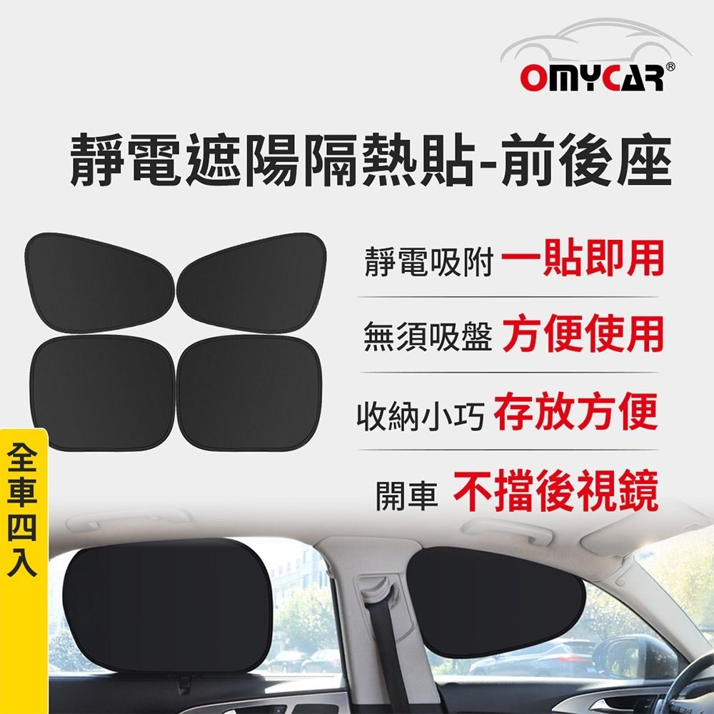【OMyCar】靜電遮陽隔熱貼(前座+後座)-4入 (汽車遮陽 車窗遮陽 防曬遮光)-快