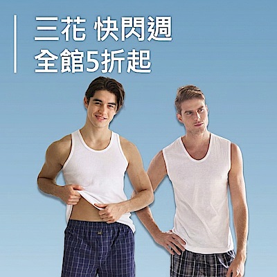 入夏必備 三花舒適內著.棉襪全館5折up!