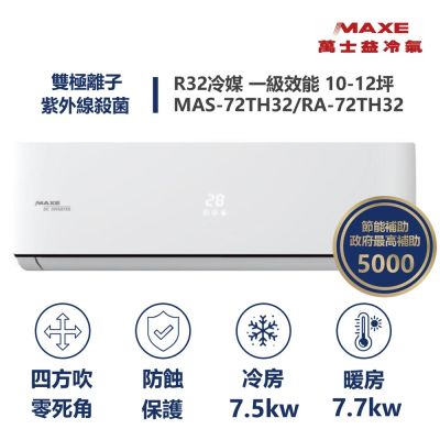 MAXE萬士益 家電速達【MAXE 萬士益】 TH鼎極系列 10-12坪 一級變頻高效靜音雙極離子冷暖分離式冷氣 (MAS-72TH32/RA-72TH32M)