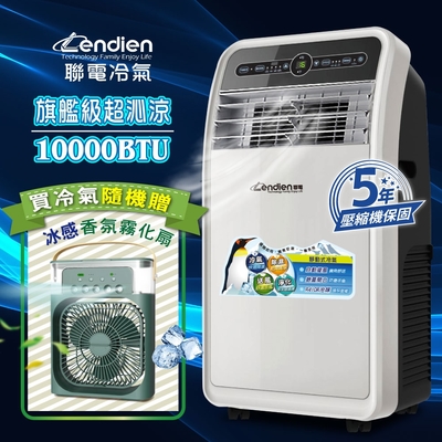 【LENDIEN聯電】10000BTU多功能除溼淨化移動式冷氣/空調(LD-3160CH加香氛霧化扇)