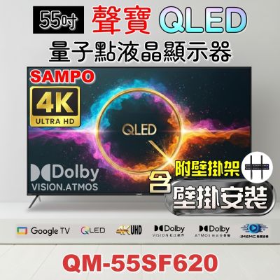 SAMPO聲寶 55吋QLED 4K聯網液晶顯示器 QM-55SF620+壁掛安裝