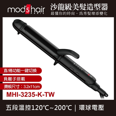 Mod’s Hair mod s hair 32mm負離子定溫直捲二用造型器 MHI-3235-K-TW