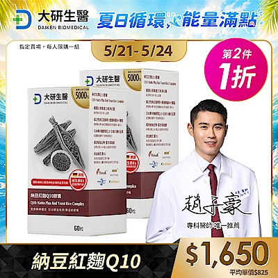 【大研生醫】納豆紅麴Q10膠囊(60粒)(第二件1折)(共計2盒)