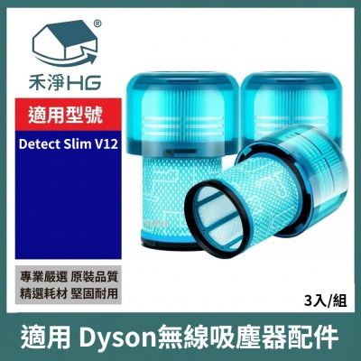 【禾淨家用HG】Dyson戴森 適用V12.V12S/SV20.SV26.SV30.SV34.SV35.SV44.SV46.SV49 副廠吸塵器配件 後置濾網(3入/組)