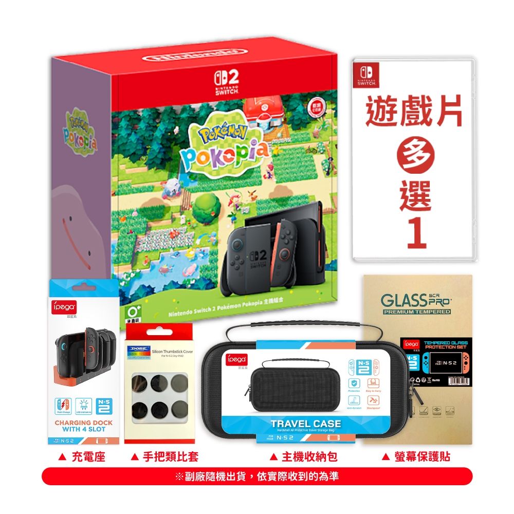 任天堂Switch 2 POKOPIA 同捆主機+NS 遊戲多選一+充電座+包貼+類比套