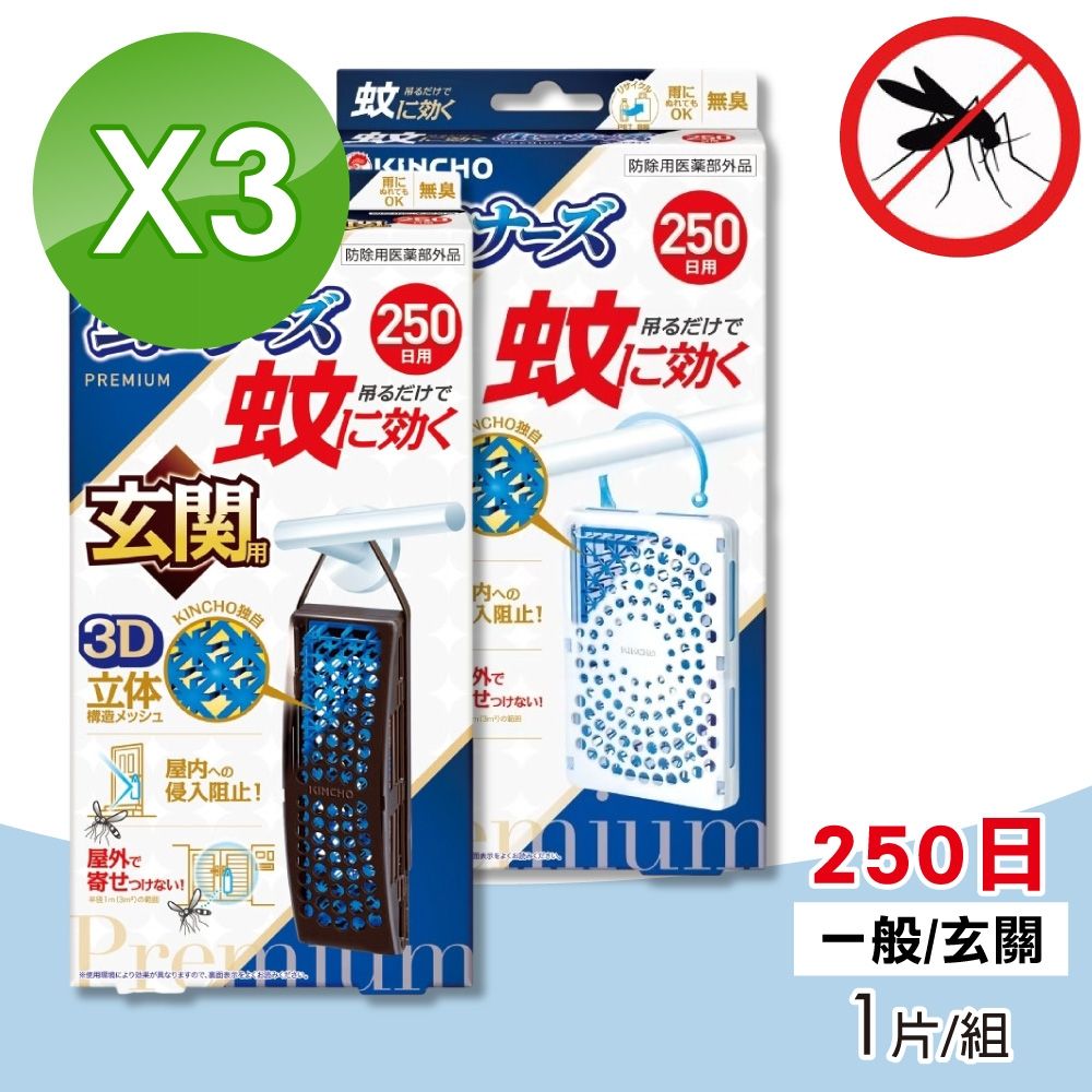 【日本金鳥KINCHO】室內外防蚊掛片 250日 一般用/玄關用 3片組
