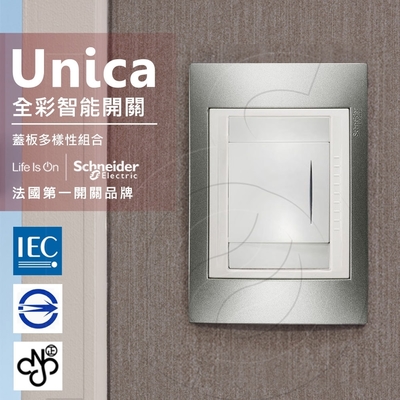 法國Schneider Unica Plus單切三路全綵智慧開關 (ABS外框)
