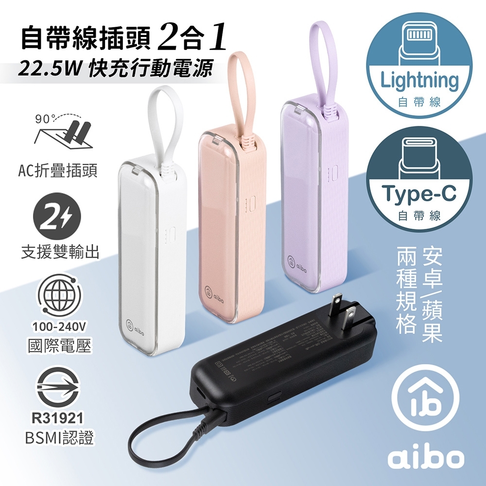 aibo AC50自帶線插頭二合一22.5W快充行動電源(Wh標示)