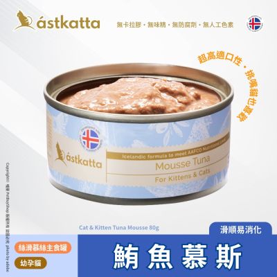 Astkatta 冰島 低脂無穀貓主食罐80g 鮪魚慕斯 (幼&孕貓)AT03