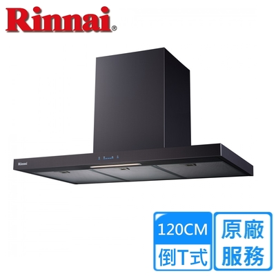 Rinnai 林內 〈原廠安裝〉林內倒T式高質感不銹鋼排油煙機 120公分 RH-1231(B)