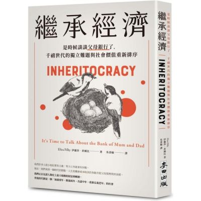 繼承經濟：是時候談談父母銀行了，千禧世代的獨立難題與社會價值重新排序【城邦讀書花園】