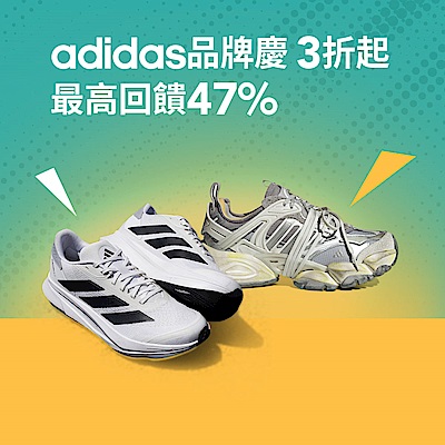 adidas超殺品牌慶3折起，最高回饋47%