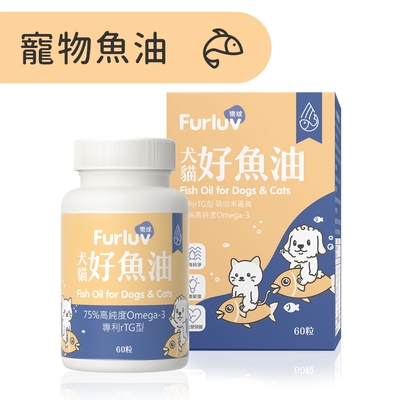 Furluv 樂球 好魚油(60粒/瓶) 寵物魚油/心血管保健/寵物保健