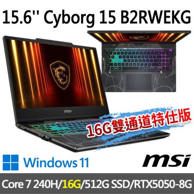 MSI微星 Cyborg 15 B2RWEKG-028TW 15.6吋 電競筆電 (Core 7 240H/16G/512G SSD/RTX5050-8G/Win11-16G雙通道特仕版)