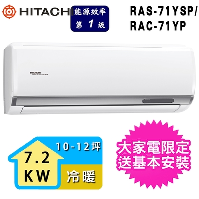 HITACHI日立 【HITACHI 日立】4-6坪一級能效冷暖變頻分離式冷氣(RAC-71YP/RAS-71YSP)