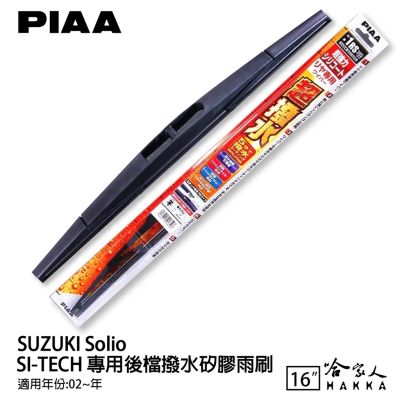 PIAA SUZUKI Solio 日本原裝矽膠專用後擋雨刷 防跳動 16吋 02年後~ 哈家人