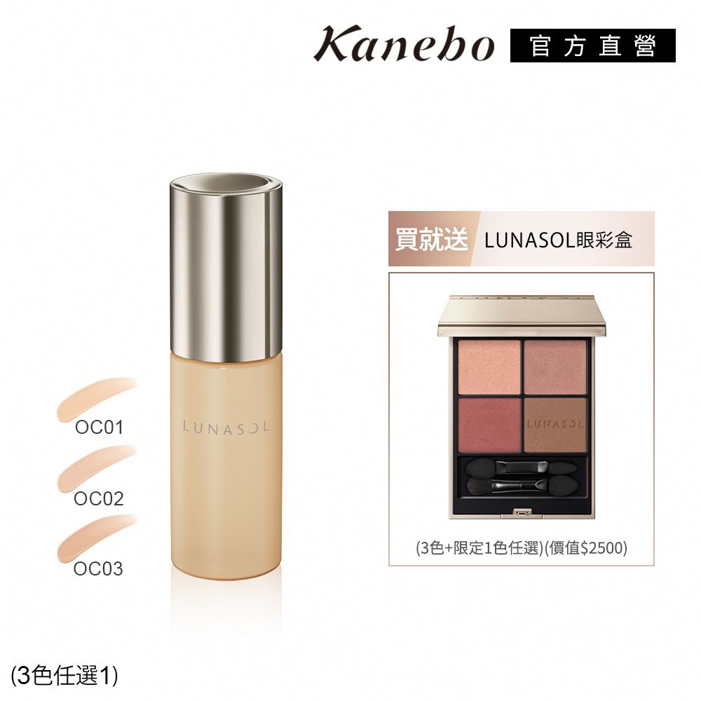 Kanebo 佳麗寶 LUNASOL 柔光霓彩限定星眸美肌組(多色任選) (OC01)