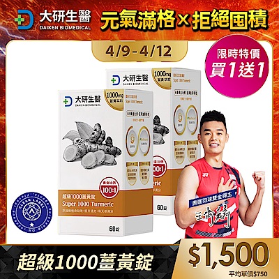 【大研生醫】超級1000薑黃錠(60粒)(買1送1)(共計2盒)