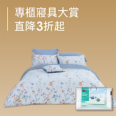 專櫃寢具大賞↘直降3折起