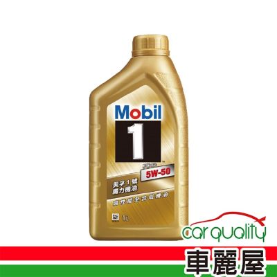 【美孚1號 Mobil 1】整箱機油 魔力 FSx2 5W50 SP 金 1L 整箱12入 車麗屋