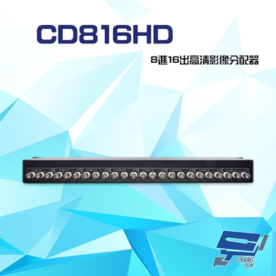 昌運監視器 CD816HD 8進16出 HD-TVI/AHD/HDCVI/CVBS 4K 高畫質影像分配器