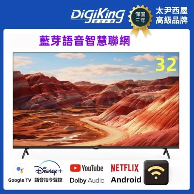 DigiKing數位新貴 32吋 HD LED Google TV藍芽語音智慧聯網液晶顯示器 DK-G32HM33