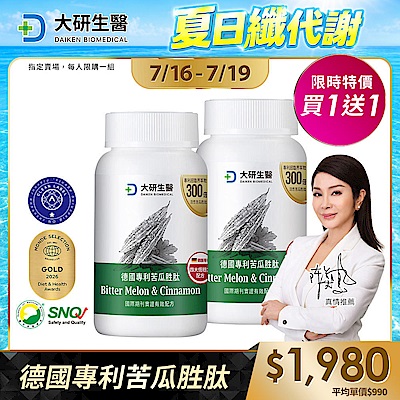 【大研生醫】德國專利苦瓜胜肽膠囊(60粒)(買1送1)(共計2盒)