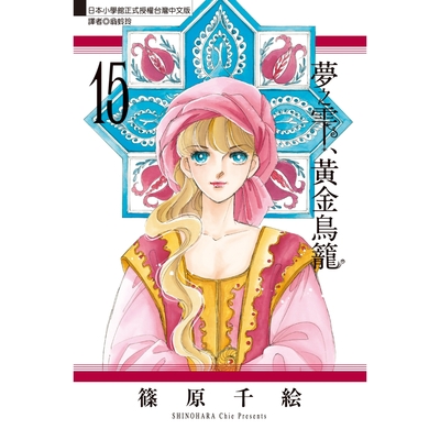 夢之雫、黃金鳥籠 (15)_Readmoo 讀墨電子書