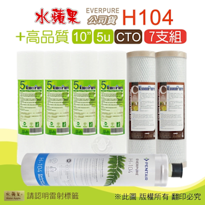 EVERPURE H104濾心+10吋5微米高品質PP濾心+CTO(7支組) 水蘋果公司貨
