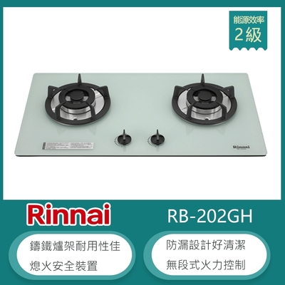 Rinnai 林內 林內牌 RB-202GH(LPG) 桶裝 檯面式防漏玻璃雙口瓦斯爐 鑄鐵爐架 無段式火力 白色
