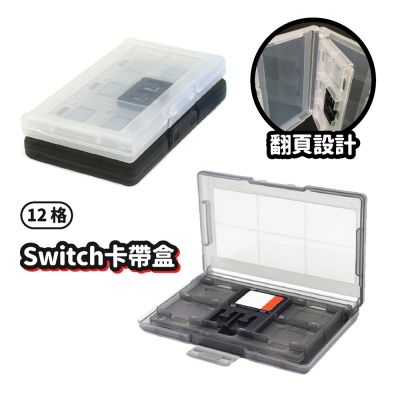 NS 12格 卡帶收納盒 透白 遊戲卡盒 switch 2 卡盒 收納盒 NS2 任天堂 卡匣收納盒