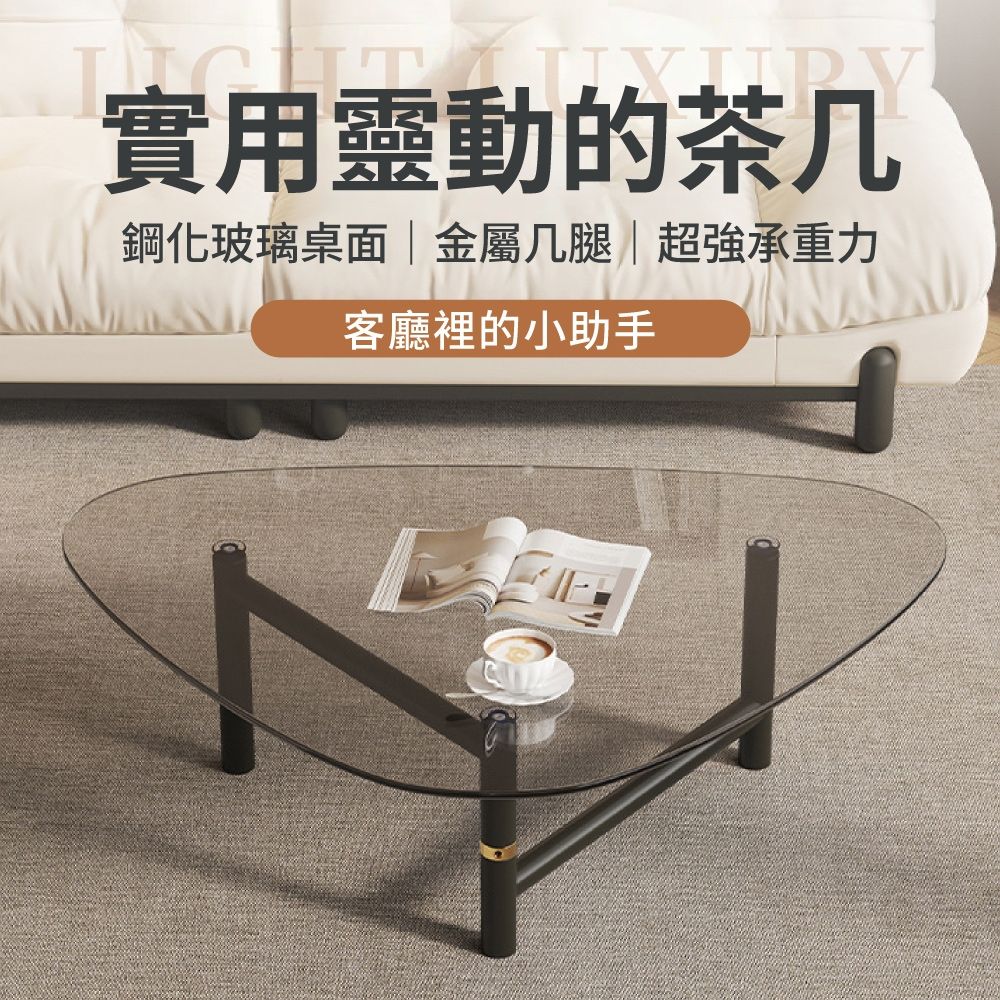 IDEA-寬大桌面三角玻璃面金屬腳茶几