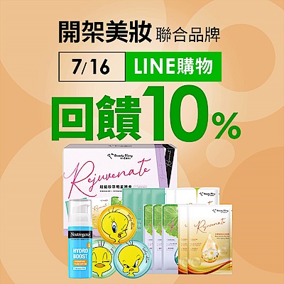 開架保養彩妝 指定品LINE10%回饋！