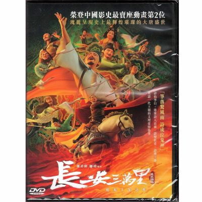 長安三萬裡 Chang An DVD