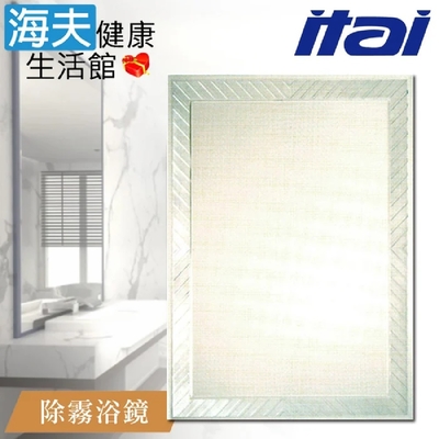海夫健康生活館 ITAI一太 堅固耐用 高清除霧浴鏡 60x80cm ET907H