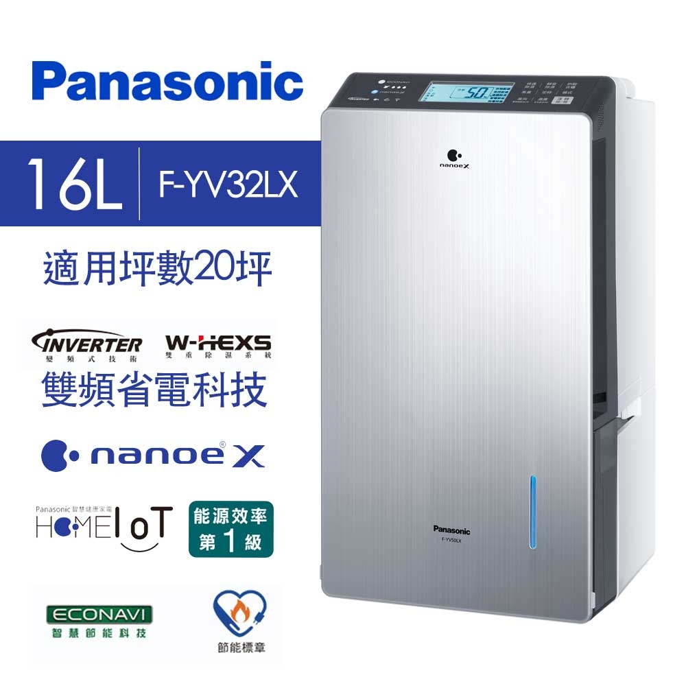 Panasonic 國際牌16L 變頻省電除濕機(F-YV32LX) | 14.1L以上