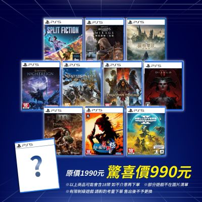 PS5 SONY 驚喜遊戲片 (隨機出貨一款)