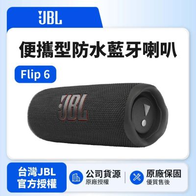 JBL Flip6 便攜型防水藍牙喇叭 黑色款(英大公司貨)