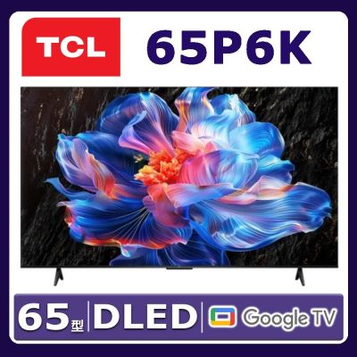 TCL  65吋 4K Google TV 智慧連網液晶顯示器 65P6K 含基本桌面安裝舊機回收