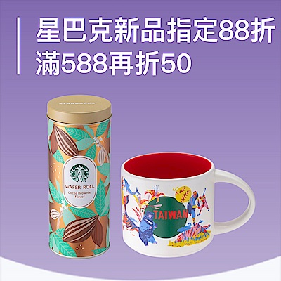 星巴克 城市杯新上市 ! 指定品滿588折$50