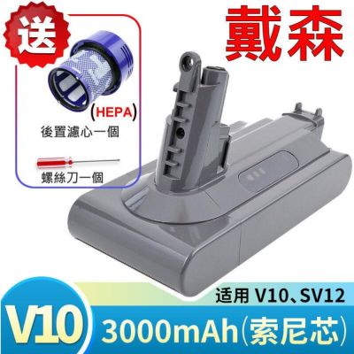 戴森 Dyson V10 副廠電池 3000mAh 最高容量 適用 V10 SV12 加贈濾心 與 拆機螺絲刀