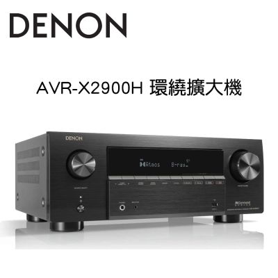 DENON AVR-X2900H 環繞擴大機