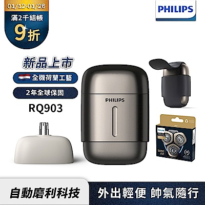 PHILIPS 飛利浦 【Philips飛利浦】官方直營 RQ903/06旗艦型攜帶式電鬍刀+SH91/51刀頭(超值組) 2025新品上市