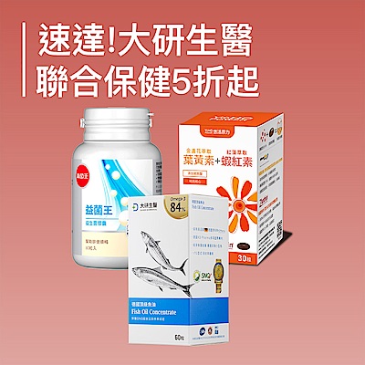 速達! 大研生醫聯合好康5折起