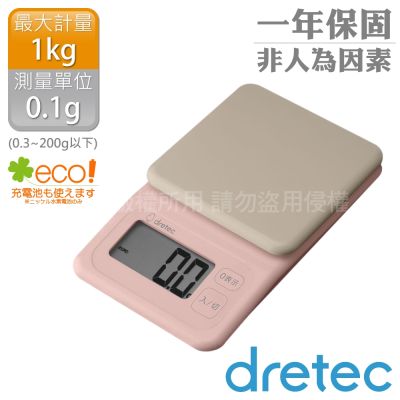 【日本dretec】布洛托 日本微量廚房電子料理秤-0.1g/1kg-粉色-日文按鍵(KS-626PK)