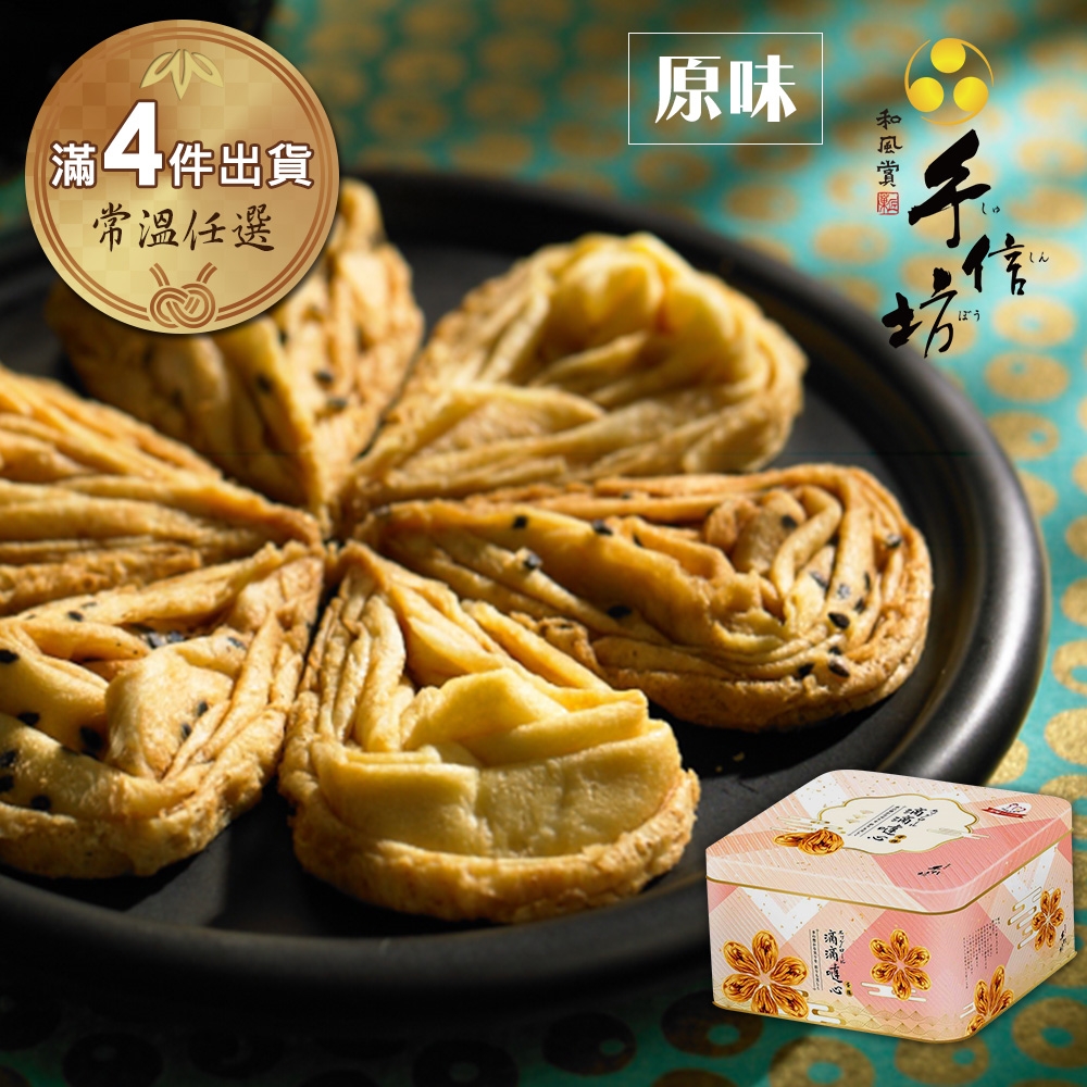(滿4件)【手信坊】滴滴噠心蛋捲禮盒-原味(30入/盒) 鐵盒