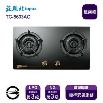 Topax莊頭北 〈全省安裝〉莊頭北 TG-8603AG (NG1) 雙口雙環內焰玻璃檯面爐_天然