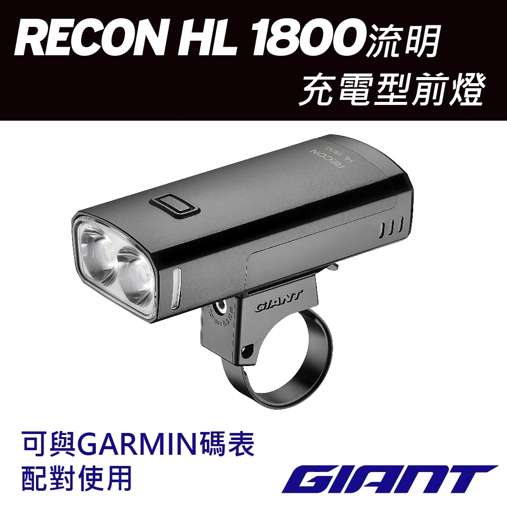 GIANT RECON HL 1800 流明充電型車燈| 頭燈/車燈組| Yahoo購物中心